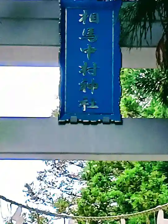 相馬中村神社(福島県)