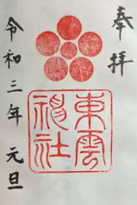 正月三ヶ日のみ頂けます