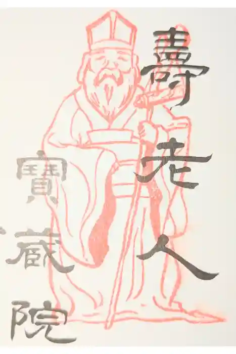 寳藏院の御朱印