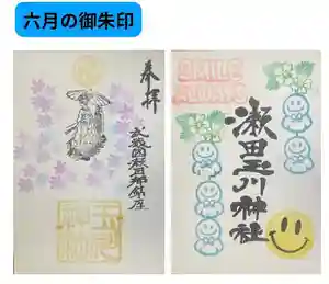 瀬田玉川神社の御朱印(2025年06月16日(月) 09時10分36秒投稿)