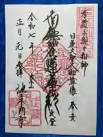 池上本門寺の御朱印