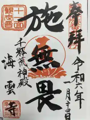 海雲寺の御朱印