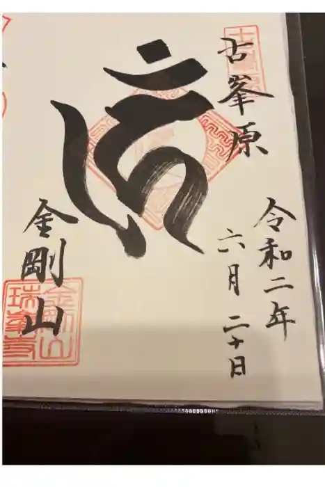 金剛山瑞峯寺(金剛不動尊) の御朱印