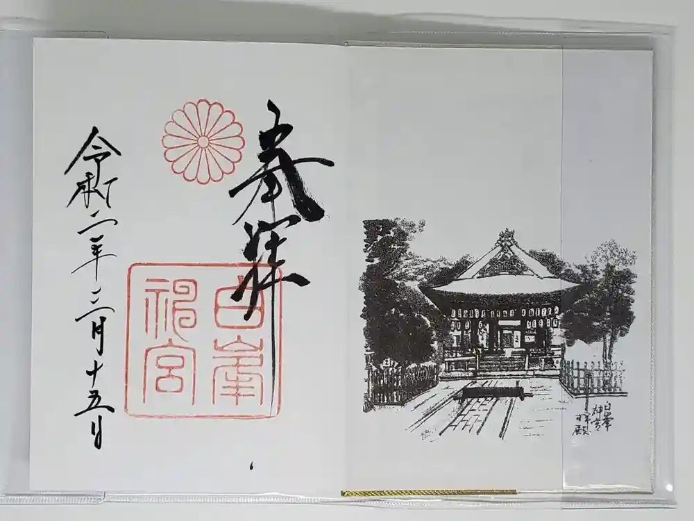 白峯神宮の御朱印