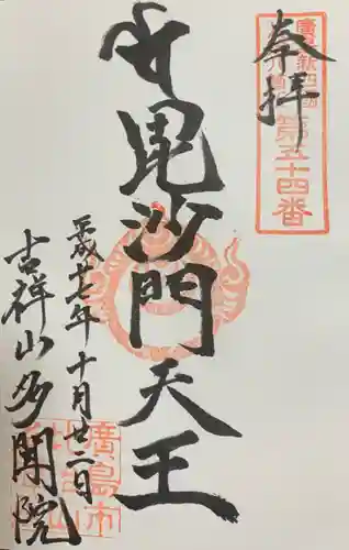 多聞院の御朱印