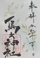 鳥出神社の御朱印