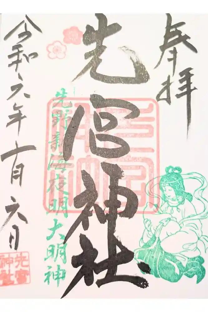 先宮神社の御朱印