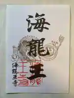海龍王寺の御朱印