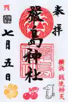 羽衣町厳島神社(関内厳島神社・横浜弁天)の御朱印