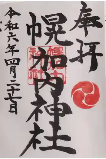 幌加内神社の御朱印 2024年04月