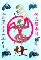 烏森神社の御朱印
