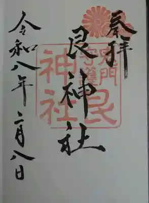 艮神社の御朱印