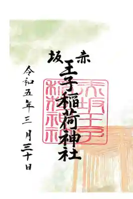 乃木神社内 赤坂王子稲荷神社 御朱印 お書き置き