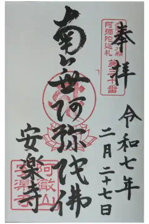 大阪新四十八願阿彌陀巡禮御朱印