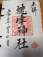 焼津神社(静岡県)