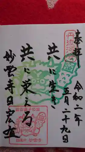 見河山　妙雲寺の御朱印