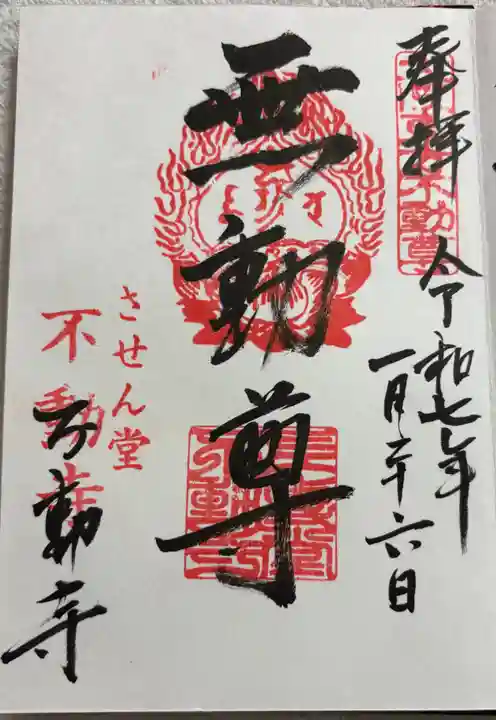 させん堂不動寺の御朱印