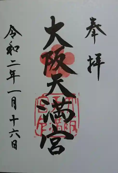 大阪天満宮の御朱印