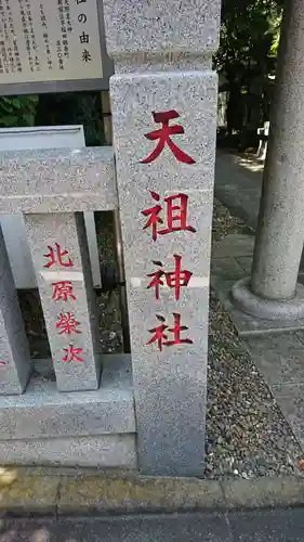 天祖神社のその他建物