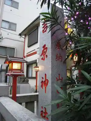 吉原神社のその他建物