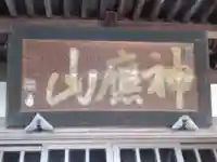 法林寺(東京都)