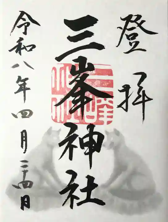 三峯神社の御朱印