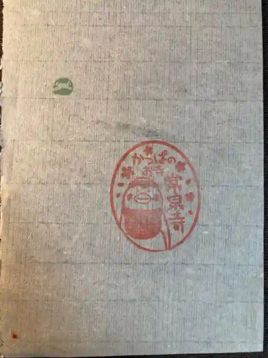 常泉寺(神奈川県)