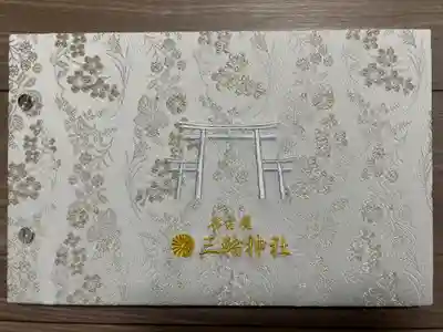 三輪神社の御朱印ファイル