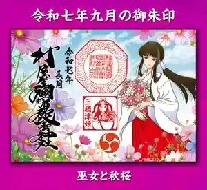 村屋坐弥冨都比売神社(奈良県) 2025年09月01日(月)〜(2025年09月11日(木) 17時41分58秒投稿)