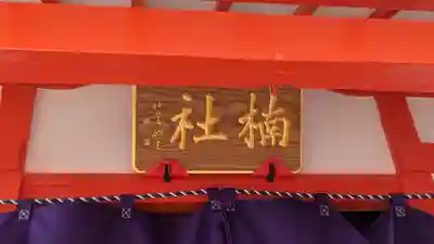 姫嶋神社(大阪府)