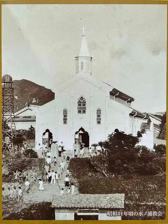水ノ浦教会(長崎県)