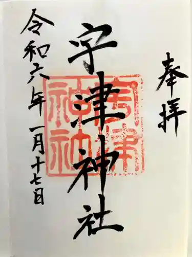 宇津神社の御朱印