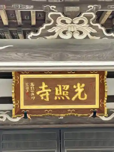 光照寺(栃木県)