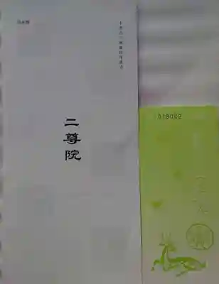 二尊院(京都府)