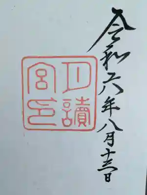 月讀宮（皇大神宮別宮）の御朱印