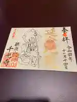 千光寺の御朱印