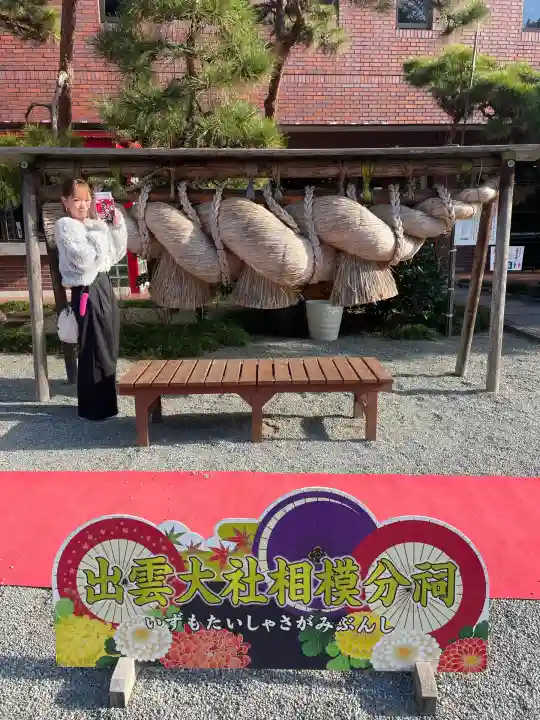 出雲大社相模分祠(神奈川県)