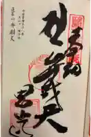 恩山寺奥の院(金磯弁財天)の御朱印