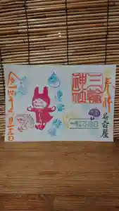 三輪神社の御朱印 2022年06月22日(水)〜(2022年06月21日(火) 18時20分24秒投稿)