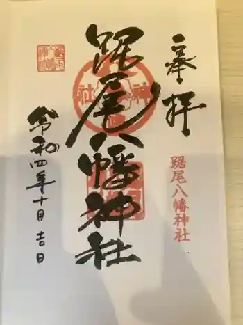 踞尾八幡神社の御朱印 2022年10月
