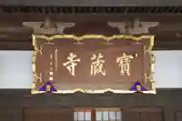 宝蔵寺のその他建物