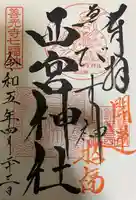 西宮神社の御朱印