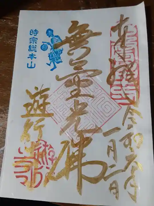 時宗総本山 遊行寺(正式:清浄光寺)の御朱印