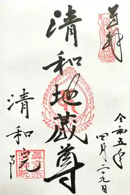 清和院(京都府)