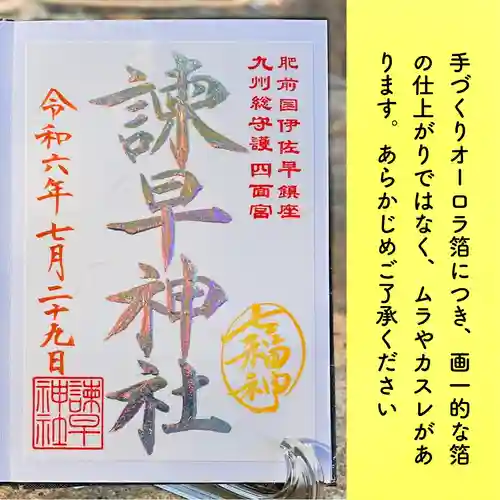 諫早神社（九州総守護  四面宮）の御朱印