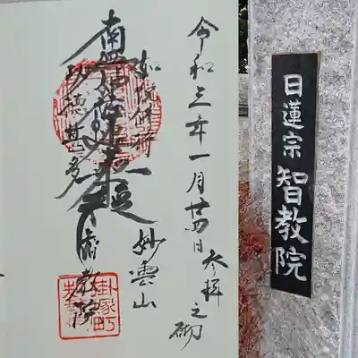 智教院の御朱印