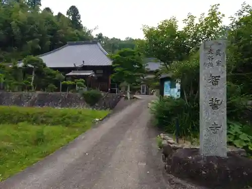 智誓寺(愛知県)