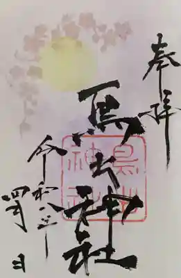 鳥出神社の御朱印