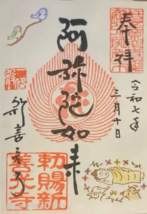 一條殿 新善光寺の御朱印