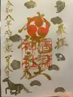 清瀧神社の御朱印